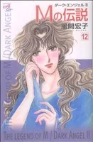 Mの伝説(12) ダーク・エンジェル Ⅱ 秋田Cエレガンス