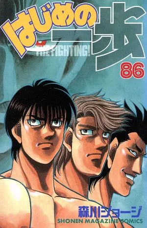 はじめの一歩(86) マガジンKC