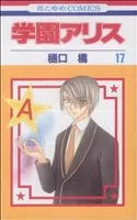学園アリス(17) 花とゆめC
