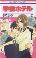 学校ホテル(2) 花とゆめC