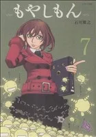 もやしもん(7) イブニングKC