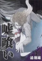嘘喰い(10) ヤングジャンプC