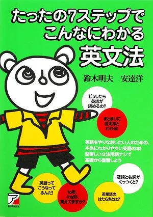 たったの7ステップでこんなにわかる英文法 アスカカルチャー
