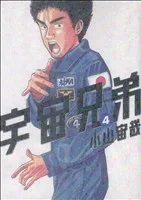 宇宙兄弟(4) モーニングKC