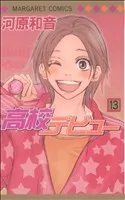 高校デビュー(13) マーガレットC