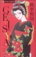 GEI-SYA~お座敷で逢えたら~(2) フラワーCプチコミ