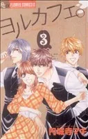 ヨルカフェ。(3) フラワーCプチコミ