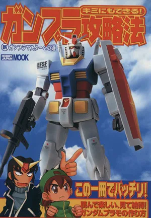 キミにもできる!ガンプラ攻略法 新ガンプラマスターへの道 HOBBYJAPAN MOOK