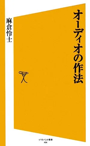 オーディオの作法 SB新書