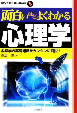 面白いほどよくわかる心理学 学校で教えない教科書
