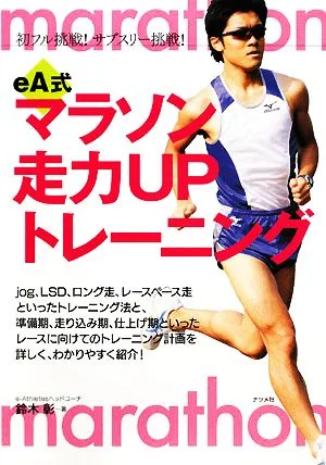 eA式マラソン走力UPトレーニング 初フル挑戦!サブスリー挑戦!
