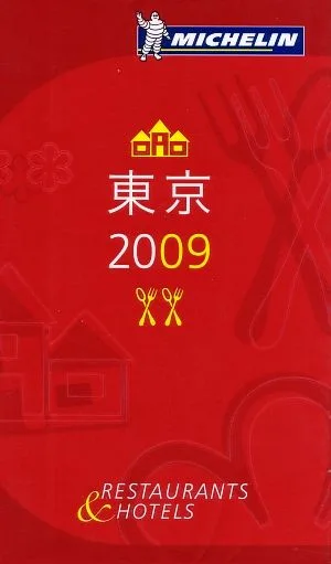 ミシュランガイド 東京(2009)