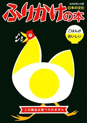 ふりかけの本 ごはんがおいしい 知的好奇心文庫