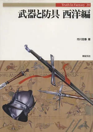 武器と防具(西洋編) Truth In Fantasy20