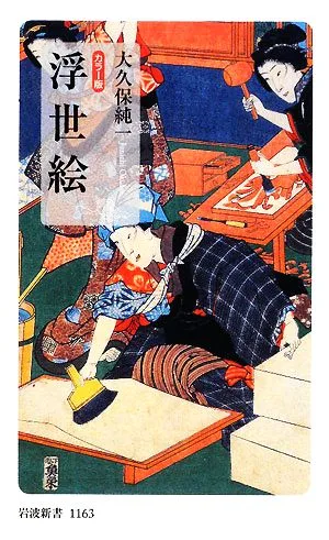 カラー版 浮世絵 岩波新書