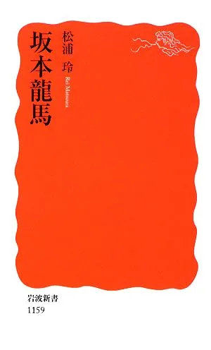 坂本龍馬 岩波新書