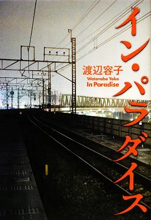 イン・パラダイス