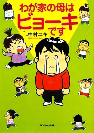 わが家の母はビョーキです コミックエッセイ