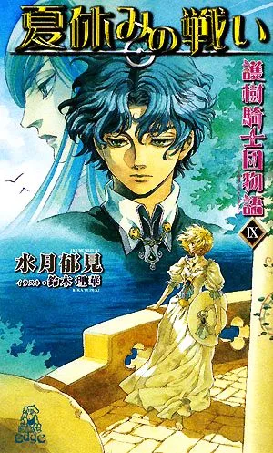 護樹騎士団物語(9) 夏休みの戦い トクマ・ノベルズEdge