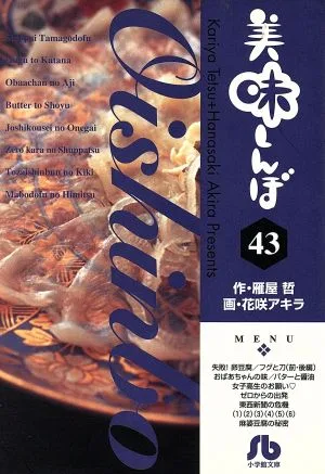 美味しんぼ(文庫版)(43) 小学館文庫