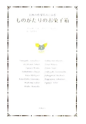 ものがたりのお菓子箱 日本の作家15人による