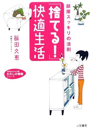 「捨てる!」快適生活 部屋スッキリの法則 知的生きかた文庫わたしの時間シリーズ