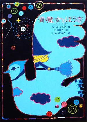 青魔女とほうき 魔女の本棚5