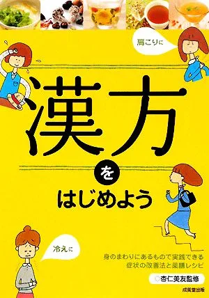 漢方をはじめよう