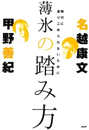 薄氷の踏み方 時代に塗りこめられないために