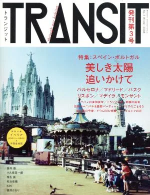 TRANSIT(第3号) 特集 スペイン・ポルトガル 講談社MOOK