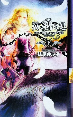 翼の帰る処(下) 幻狼ファンタジアノベルス