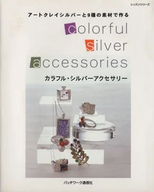 カラフルシルバーアクセサリー