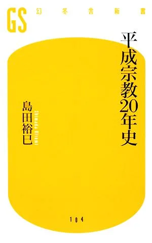 平成宗教20年史 幻冬舎新書