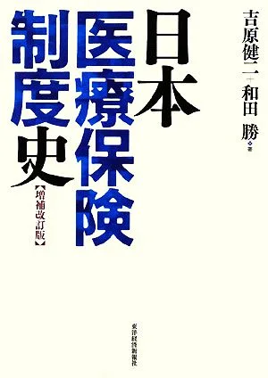 日本医療保険制度史 増補改訂版