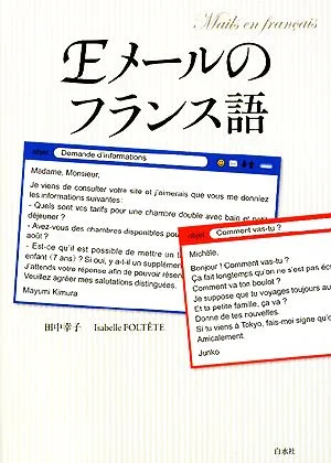 Eメールのフランス語