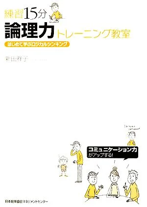 練習15分 論理力トレーニング教室 はじめて学ぶロジカルシンキング