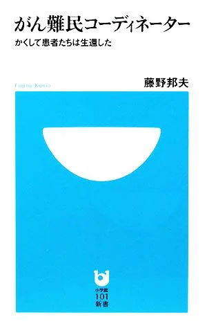 がん難民コーディネーター かくして患者たちは生還した 小学館101新書