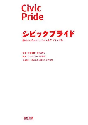 シビックプライド 都市のコミュニケーションをデザインする