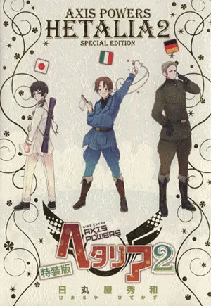 ヘタリア Axis Powers(特装版)(2) バーズCエクストラ