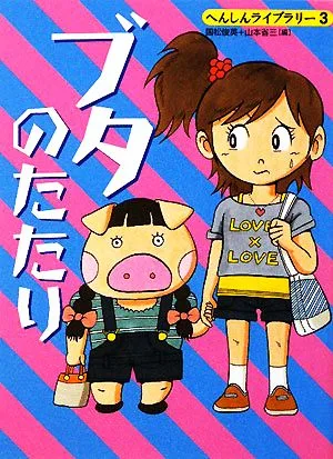 ブタのたたり へんしんライブラリー3
