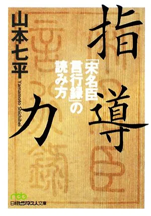 指導力 「宋名臣言行録」の読み方 日経ビジネス人文庫