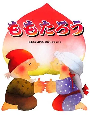 ももたろう いもとようこの日本むかしばなし8