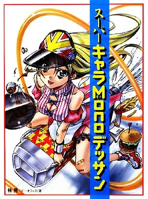 スーパーキャラMonoデッサン