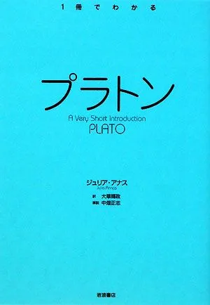 プラトン 1冊でわかる