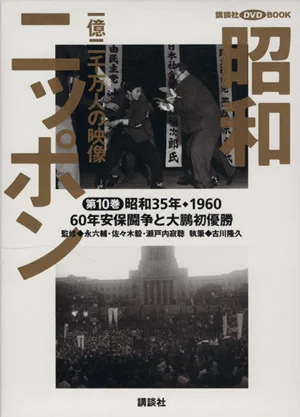 昭和ニッポン 一億二千万人の映像(第10巻) 60年安保と大鵬初優勝 昭和35年・1960 講談社DVD BOOK
