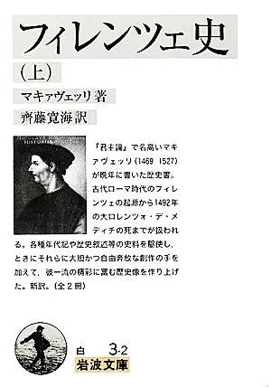 フィレンツェ史(訳:齊藤寛海)(上) 岩波文庫