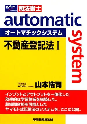 オートマチックシステム 不動産登記法Ⅰ Wセミナー 司法書士