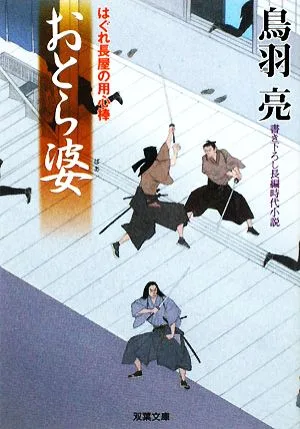 おとら婆 はぐれ長屋の用心棒 双葉文庫