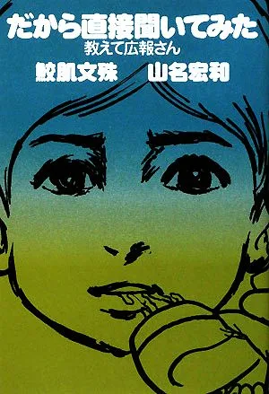 だから直接聞いてみた 教えて広報さん