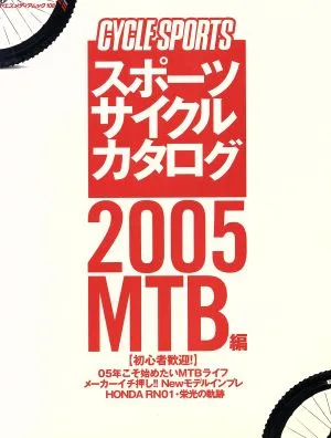 スポーツサイクルカタログ 2005MTB編